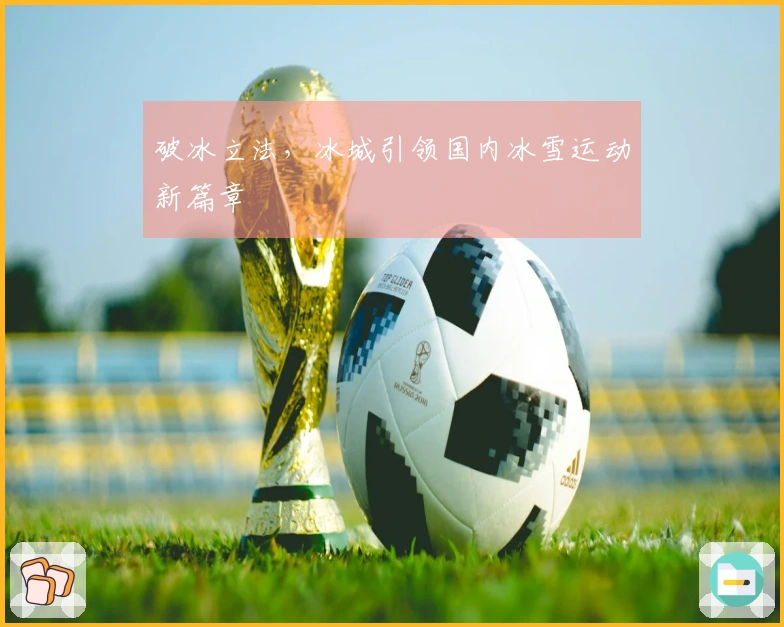 破冰立法，冰城引领国内冰雪运动新篇章