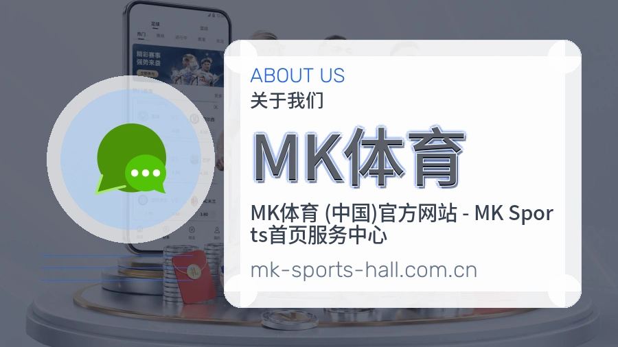 MK体育平台简介